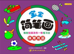 体育用品-宝宝简笔画-2-6岁适用-技术教育社区