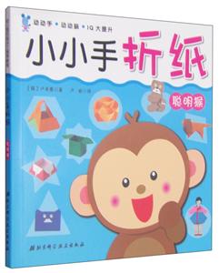 聪明猴-小小手折纸-技术教育社区