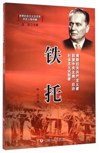 铁托-世界社会主义五百年历史人物传略-技术教育社区