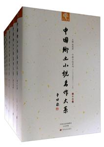 中国乡土小说名作大系-2-精装本-技术教育社区