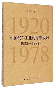 1920-1978-中国汽车工业的早期发展-技术教育社区