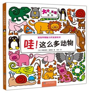 哇!这么多动物-宝宝早期智力开发游戏书-技术教育社区