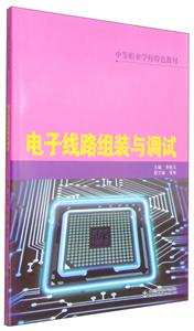 电子线路组装与调试-技术教育社区