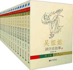 吴姐姐讲历史故事-共15册-插图珍藏版-技术教育社区