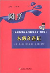 木偶奇遇记-少年阅享世界文学名著经典读本(简写本)-技术教育社区