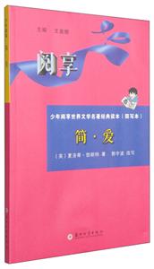 简.爱-少年阅享世界文学名著经典读本(简写本)-技术教育社区