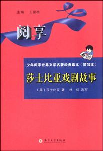 莎士比亚戏剧故事-少年阅享世界文学名著经典读本(简写本)-技术教育社区
