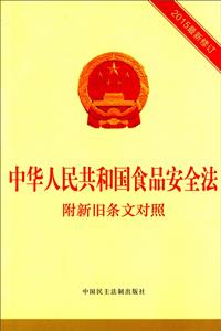 中华人民共和国食品安全法-2015最新修订-附新旧条文对照-技术教育社区