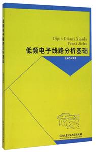低频电子线路分析基础-技术教育社区