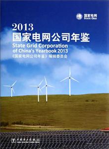 2013国家电网公司年鉴-技术教育社区
