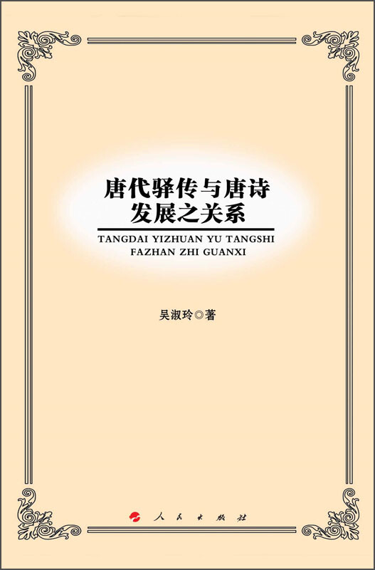 唐代驿传与唐诗发展之关系