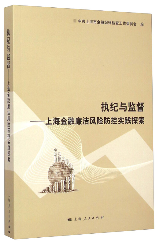 执纪与监督-上海金融廉洁风险防控实践探索