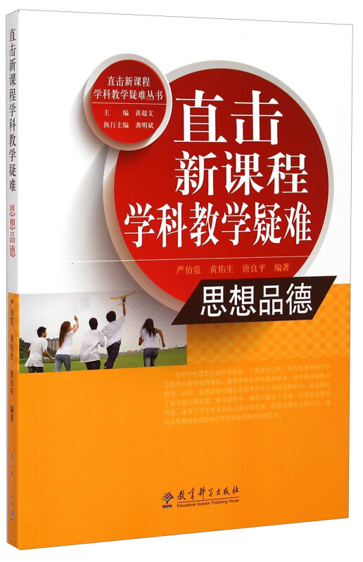 直击新课程学科教学疑难 思想品德