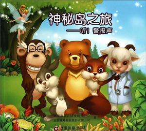 神秘岛之旅——听!警报声-技术教育社区