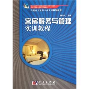 客房服务与管理实训教程-技术教育社区
