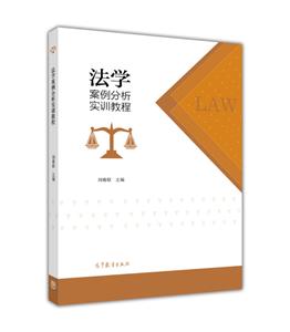 法学案例分析实训教程-技术教育社区