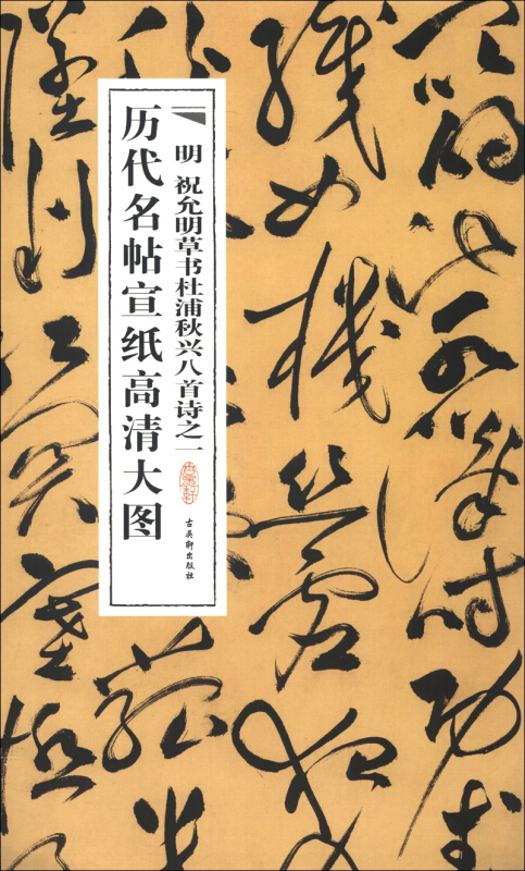 历代名帖宣纸高清大图-明 祝允明草书杜甫秋兴八首诗之一