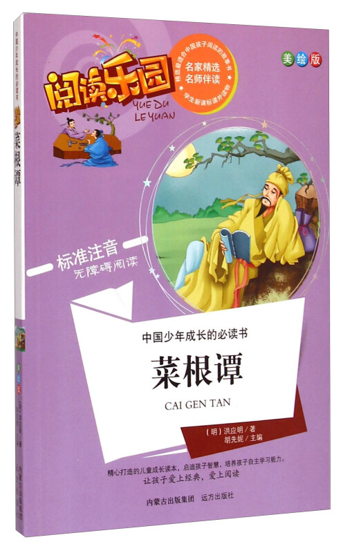 菜根谭-阅读乐园-中国少年成长的必读书-美绘版
