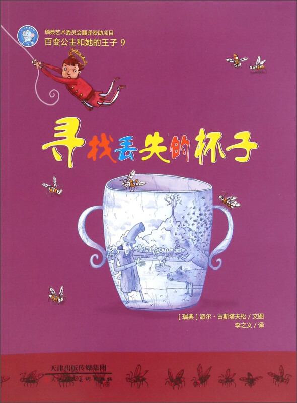 寻找丢失的杯子百变公主和她的王子9