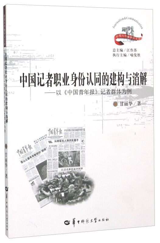 中国记者职业身份认同的建构与消解-以《中国青年报》记者群体为例