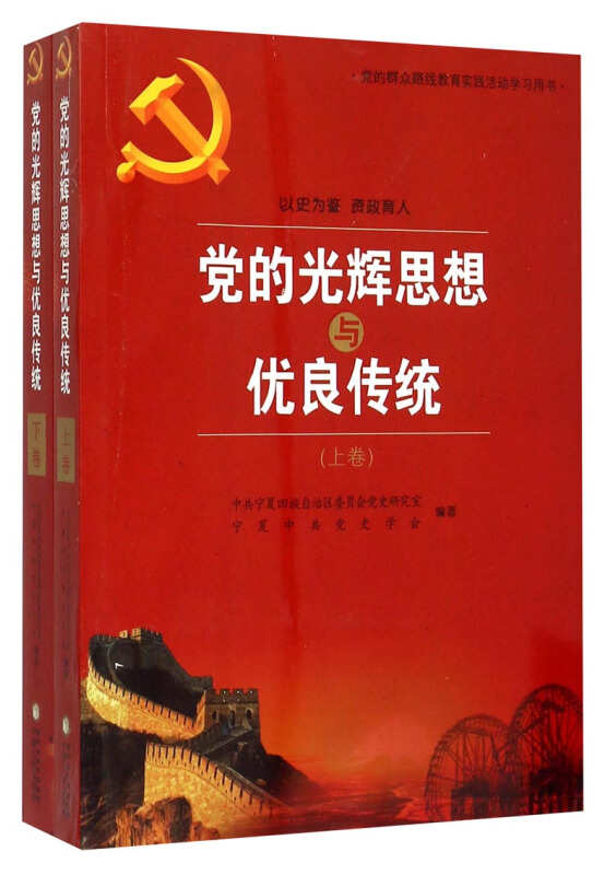 党的光辉思想与优良传统-(全二卷)