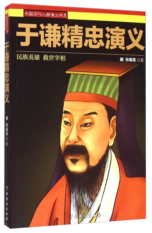 中国历代人物演义书系:于谦精忠演义