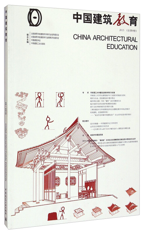 中国建筑教育:2015 (总第9册)