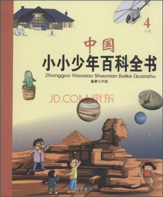 中国小小少年百科全书-4-H卷