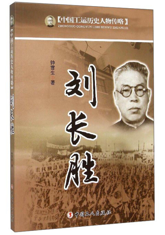 刘长胜-中国工运历史人物传略