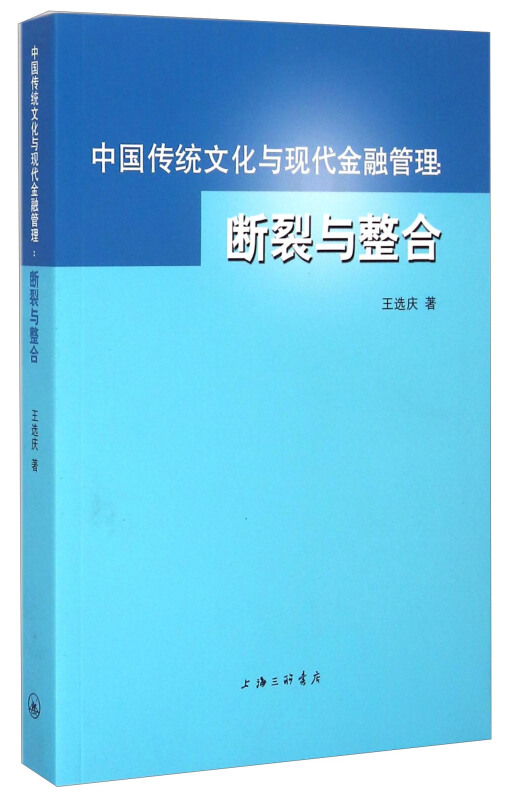 中国传统文化与现代金融管理:断裂与整合