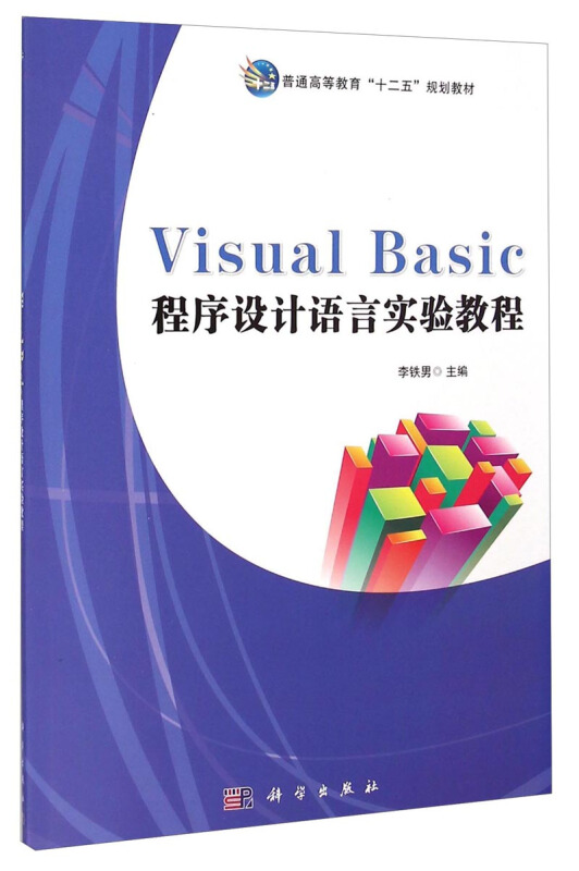 Visual Basic程序设计语言实验教程