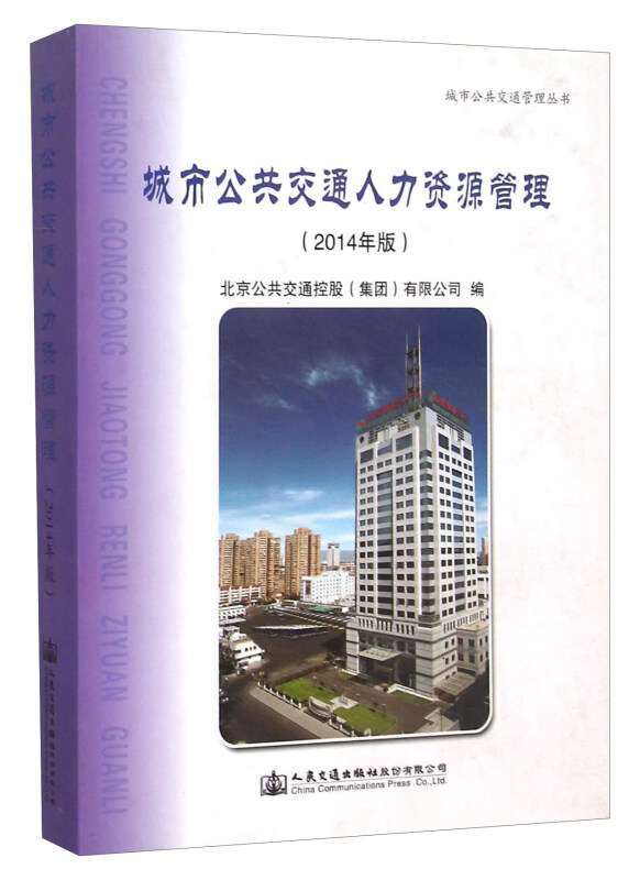 城市公共交通人力资源管理(2014年版)