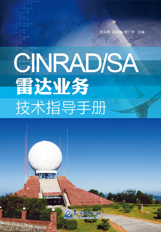 CINRAD/SA雷达业务技术指导手册