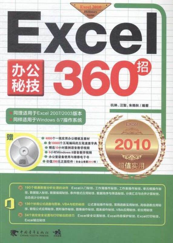 Excel办公秘技360招:2010超值实用版