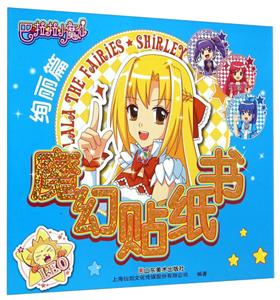 绚丽篇-巴啦啦小魔仙魔幻贴纸书-技术教育社区