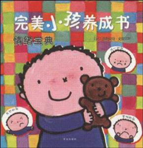 情绪宝典-完美小孩养成书-技术教育社区