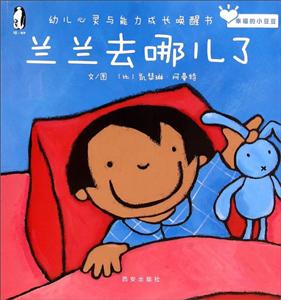 兰兰去哪儿了-幼儿心灵与能力成长唤醒书-技术教育社区