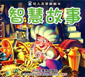 智慧故事-幼儿启蒙翻翻书-技术教育社区