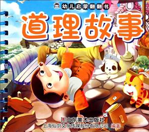 道理故事-幼儿启蒙翻翻书-技术教育社区