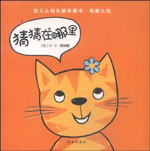猜猜在哪里-幼儿认知头脑体操书-观察认知-技术教育社区