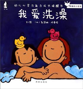 我爱洗澡-幼儿心灵与能力成长唤醒书-技术教育社区
