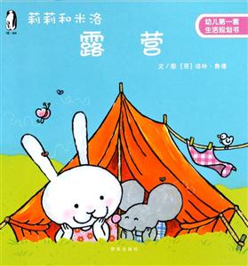 莉莉和米洛露营-幼儿第一套生活规划书-技术教育社区