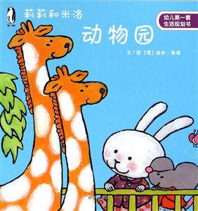 莉莉和米洛动物园-幼儿第一套生活规划书-技术教育社区