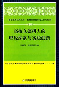 高校立德树人的理论探索与实践创新-技术教育社区