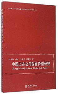 中国上市公司现金价值研究-技术教育社区