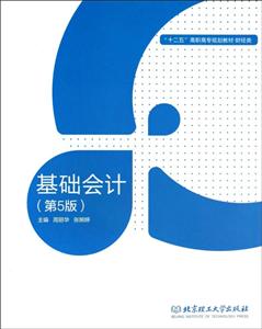 基础会计 第五版 两册-技术教育社区