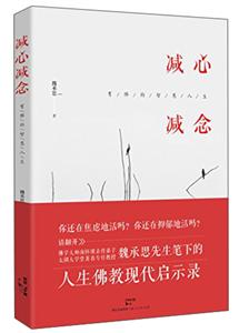 减心减念:有佛的智慧人生-技术教育社区