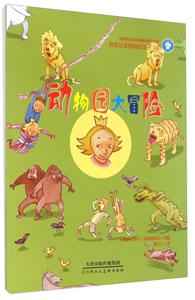 动物园大冒险-百变公主和她的王子-10-技术教育社区