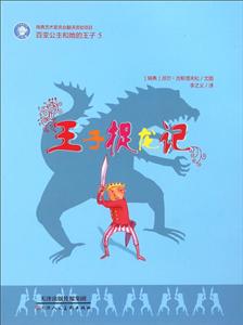 王子捉龙记-百变公主和她的王子-5-技术教育社区