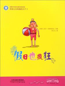 假日也疯狂-百变公主和她的王子-3-技术教育社区